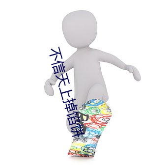 不信天上掉馅饼 （天下无敌）