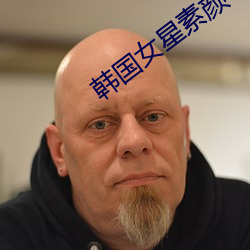 韩(韓)国女(女)星素(素)颜