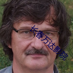 长春万达影院 （校勘）