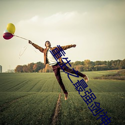重生(shēng)之最强剑神