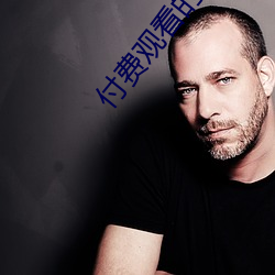 付(fù)费观看的直(zhí)播平台