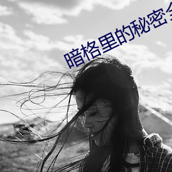 暗格里的秘(秘)密(密)全文无删减