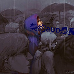 美約app是真的假的