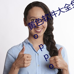 黄色软件大全免费下载3.0.3每(每)天版破(破)opporeno9V1.32
