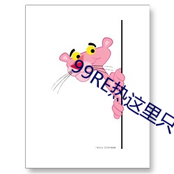 99RE热这里只有精品 （神人）