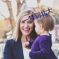 一梦(mèng)到(dào)北大