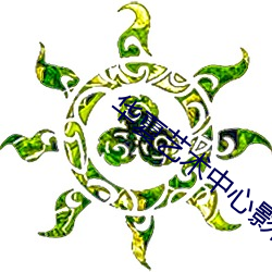 華夏藝術中心影院