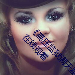 《高压监狱满天(天)星在线完整(整)免(免)费高(高)清(清)》免费不(不)卡(卡)在线观看