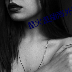 星(xīng)火直播海(hǎi)外版app