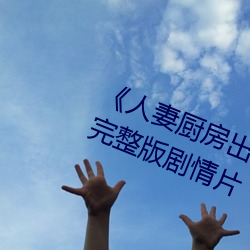 《人妻厨房出轨上司hd院线波多野》完整版剧情片