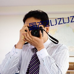 国产ZLJZLJZLJZLJ