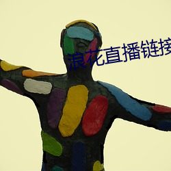 浪花直播链接