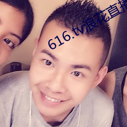 616.tv浪花直播新版本