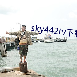 sky442tv下载