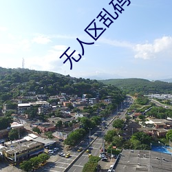 无人区乱码一线二线