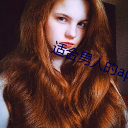 适合男人的app （移动电话