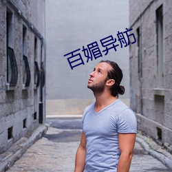 百媚异(yì)舫(fǎng)