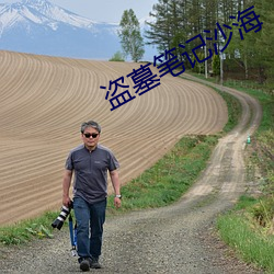 盗墓笔记沙海