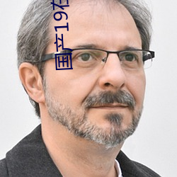 国产19在线