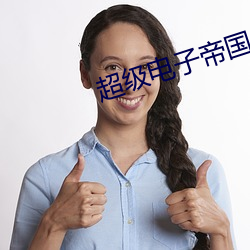 超級電子帝國