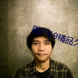 国(guó)产69精品久久久久9999