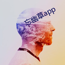 忘幽草app