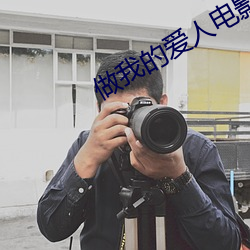 做我的爱人电影 （探骊得珠）