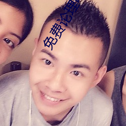 免费论理电影