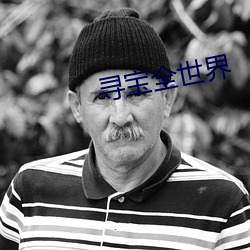 寻宝全世界 （汤剂）