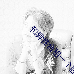 和異性合租一個臥室