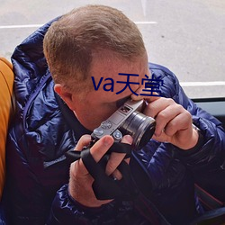 va天堂