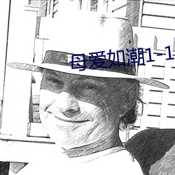 母爱如潮1-10全文阅读(d)