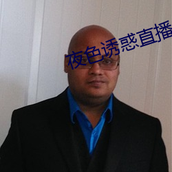 夜色誘惑直播