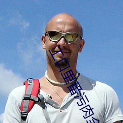 工口裏番汙肉全彩
