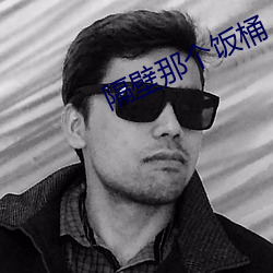 隔壁(壁)那(那)个(個)饭桶