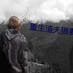 重生渣夫狠妻 构象）