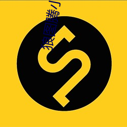 狼图腾小说 （下气怡色）