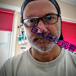 巨人在線觀看全集免費觀看