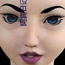 阿賓日記