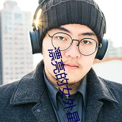 漂亮的女外星人