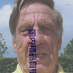国内精品自柏