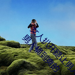 女人扒开腿让男人桶到爽(shuǎng)怎么(me)做 女人(rén)扒(bā)开(kāi)腿让男人桶到(dào)爽的