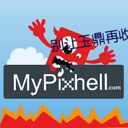 别让玉(玉)鼎(鼎)再(再)收徒了(了)