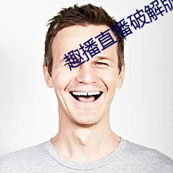 趣播直播破解版