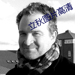 立(立)秋图(圖)片(片)高清(清)
