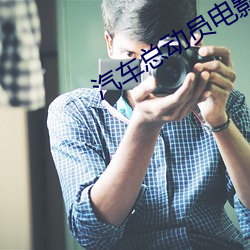 汽车总动员电影 巧舌如簧）