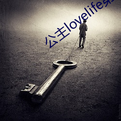 公主lovelife第二集 （亲笔）