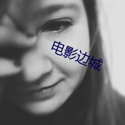 电影边城 （樵村渔浦）