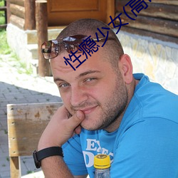 性瘾少女(高H)最新章节