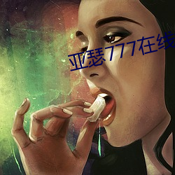 亚(亞)瑟777在线视频(頻)
